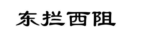 东拦西阻