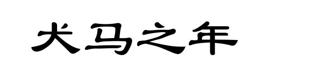 犬马之年