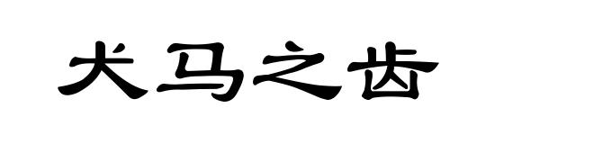 犬马之齿