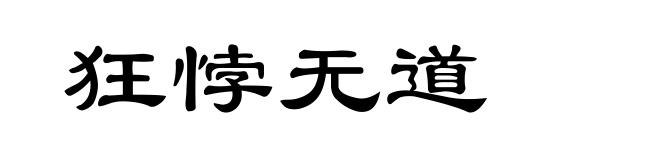 狂悖无道