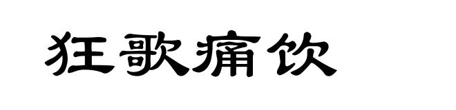 狂歌痛饮