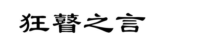 狂瞽之言
