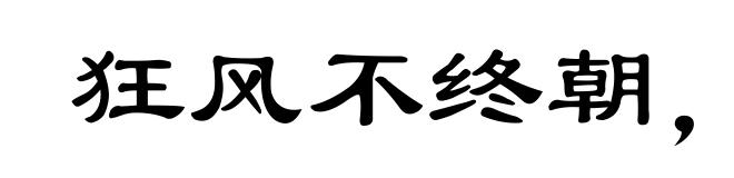 狂风不终朝,骤雨不终日