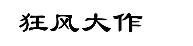 狂风大作