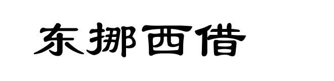 东挪西借