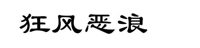 狂风恶浪
