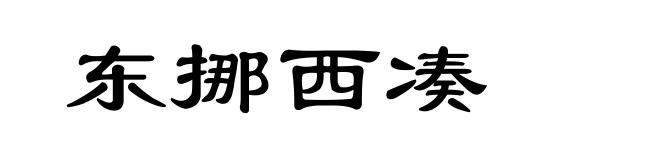 东挪西凑