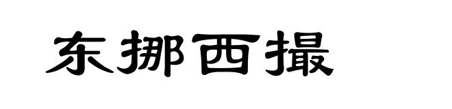 东挪西撮