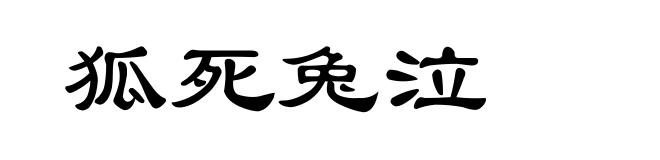 狐死兔泣