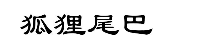 狐狸尾巴