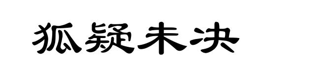 狐疑未决