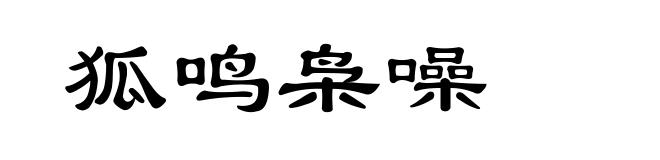 狐鸣枭噪