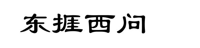 东捱西问