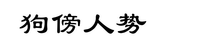 狗傍人势