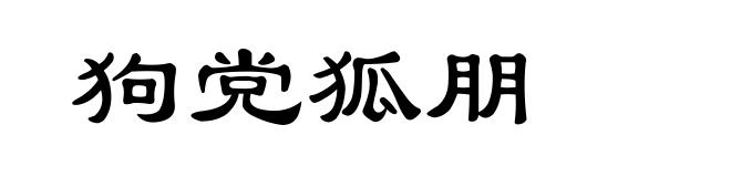狗党狐朋