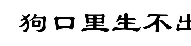 狗口里生不出象牙