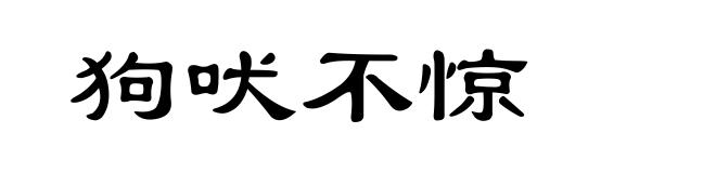 狗吠不惊