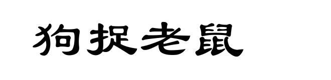 狗捉老鼠