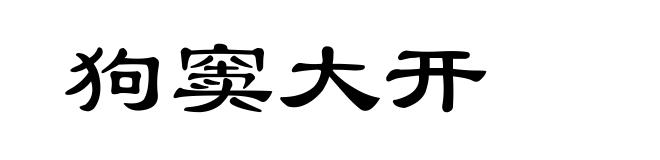 狗窦大开