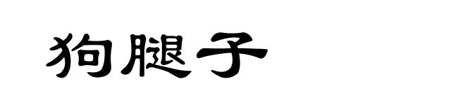狗腿子
