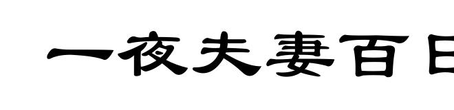 一夜夫妻百日恩