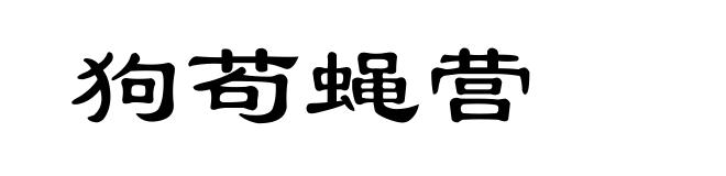 狗苟蝇营