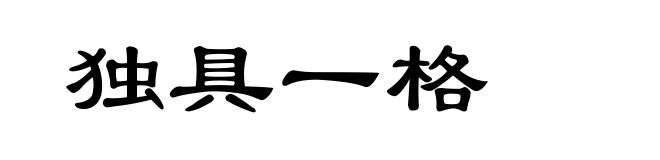 独具一格