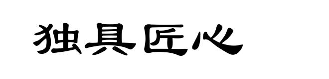 独具匠心