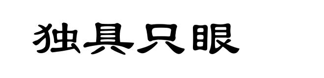 独具只眼