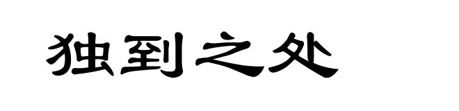 独到之处
