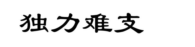 独力难支