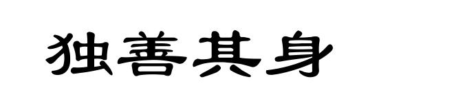 独善其身