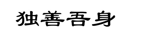 独善吾身