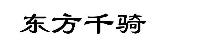 东方千骑