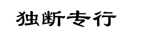 独断专行