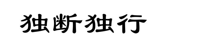 独断独行