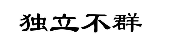 独立不群