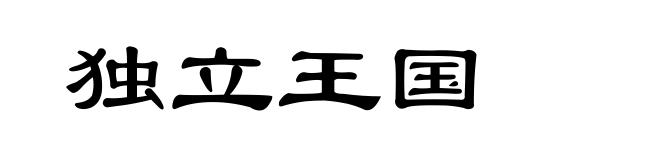 独立王国
