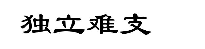 独立难支