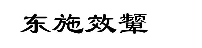 东施效颦