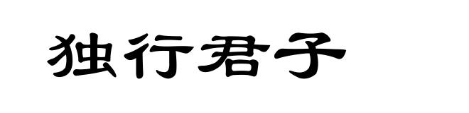 独行君子