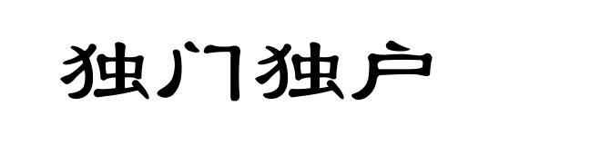 独门独户