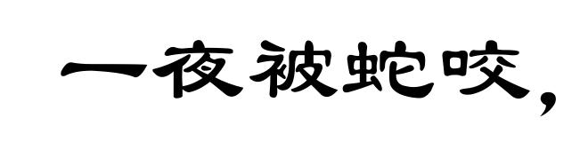 一夜被蛇咬，十日怕麻绳