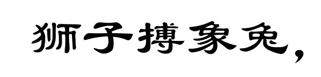 狮子搏象兔,皆用全力