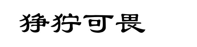 狰狞可畏