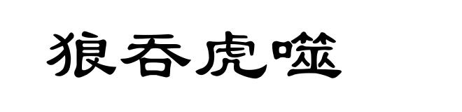 狼吞虎噬