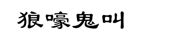 狼嚎鬼叫