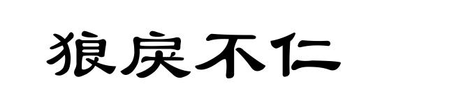 狼戾不仁