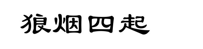 狼烟四起