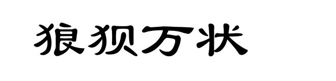 狼狈万状